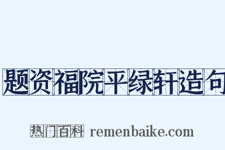 题资福院平绿轩造句是什么意思的图片
